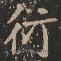 衍書法圖片