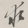 求書法圖片