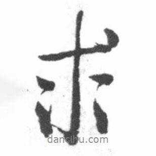 啟功寫的行書求