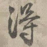 王铎写的行书得