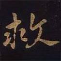 救書法圖片