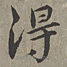 王绂写的行书得