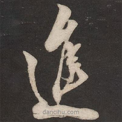 米芾寫的行書進(jìn)