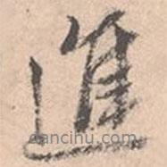 進(jìn)書法圖片