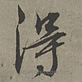 王绂写的行书得