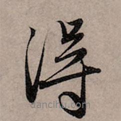 得書法圖片