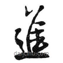 進(jìn)書(shū)法圖片