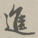進(jìn)書(shū)法圖片