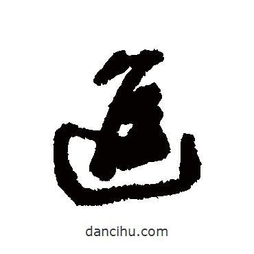 進(jìn)書法圖片