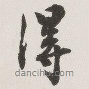 原覺寫的行書得