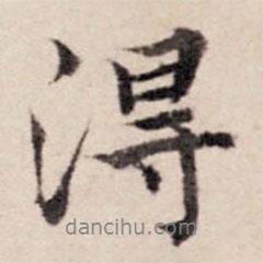 張晏寫的行書得