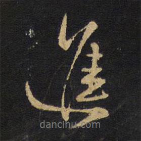 進書法圖片
