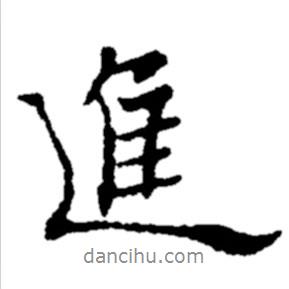 進(jìn)書法圖片