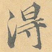 王世懋寫的行書得