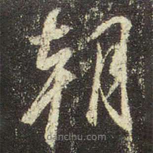 文征明寫(xiě)的行書(shū)朝