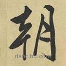 文征明寫的行書朝