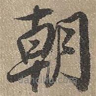 查繼佐寫的行書朝