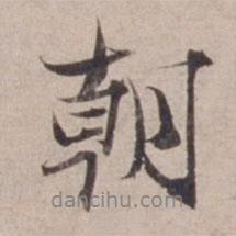 范仲淹寫的行書朝
