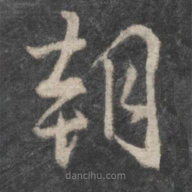 柳公權(quán)寫的行書朝