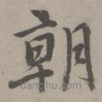 朝書法圖片