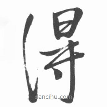 启功写的行书得