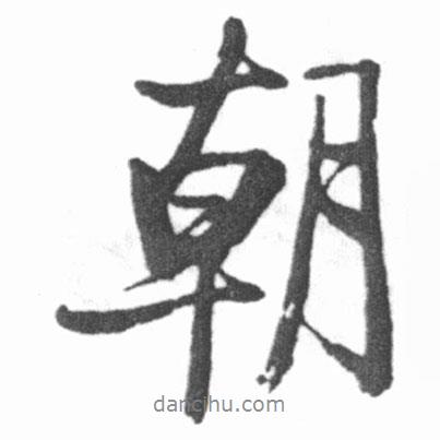 朝書(shū)法圖片