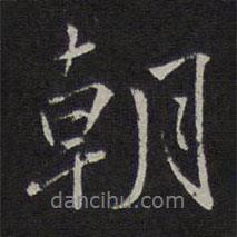 沈粲寫的行書朝