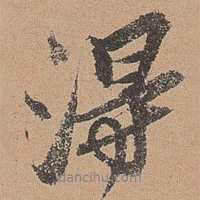 歐陽(yáng)玄寫(xiě)的行書(shū)得