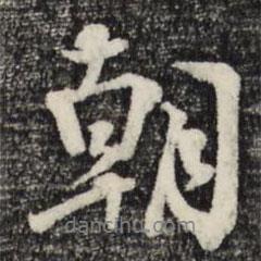 朝書法圖片