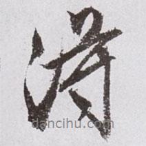 得書(shū)法圖片