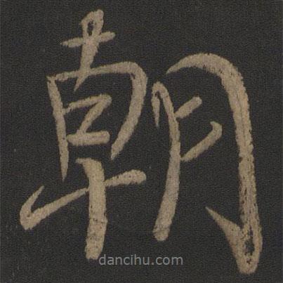 朝書法圖片