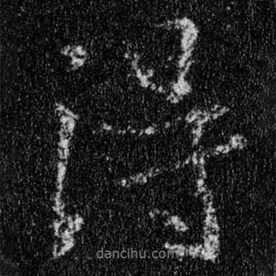 王羲之寫(xiě)的行書(shū)得