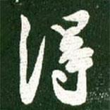 王獻之寫的行書得