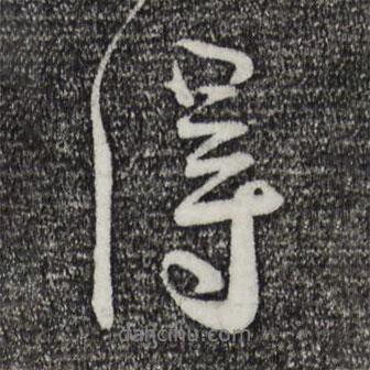 蔡襄写的行书得