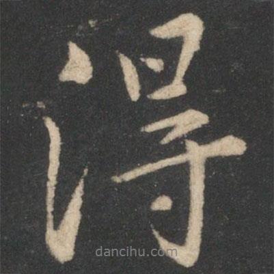 薄绍之写的行书得