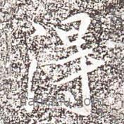 馮承素寫(xiě)的行書(shū)得
