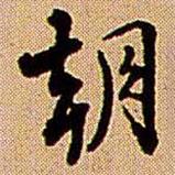 王鐸寫的行書朝