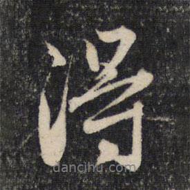 赵孟頫写的行书得