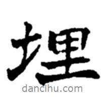 埋書法圖片