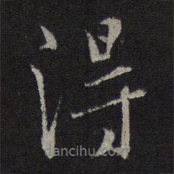 薛紹彭寫的行書得