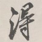 崇恩寫的行書得
