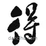 米芾写的行书得