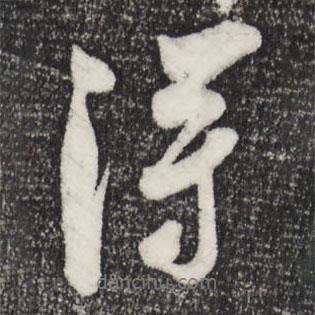 吴琚写的行书得