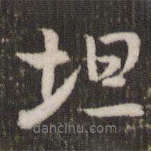 坦書法圖片