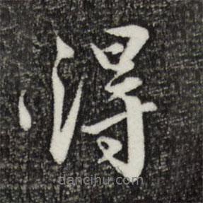 王直寫的行書得