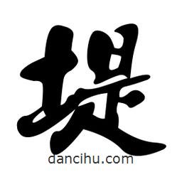 堤書法圖片