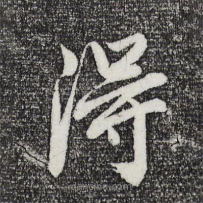 董其昌寫(xiě)的行書(shū)得