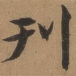 刊書(shū)法圖片