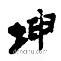 坤書法圖片