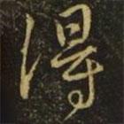 王獻之寫的行書得